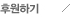 후원하기