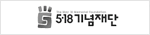 518기념재단