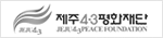 제주4.3평화공원