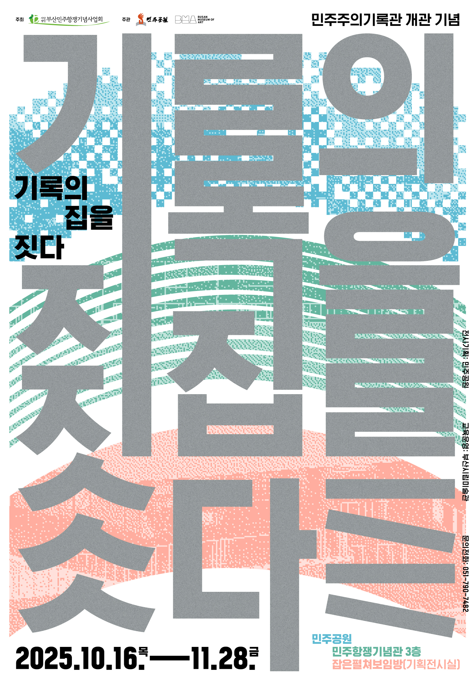 민주주의기록관 개관 기념 전시 <기록의 집을 짓다>