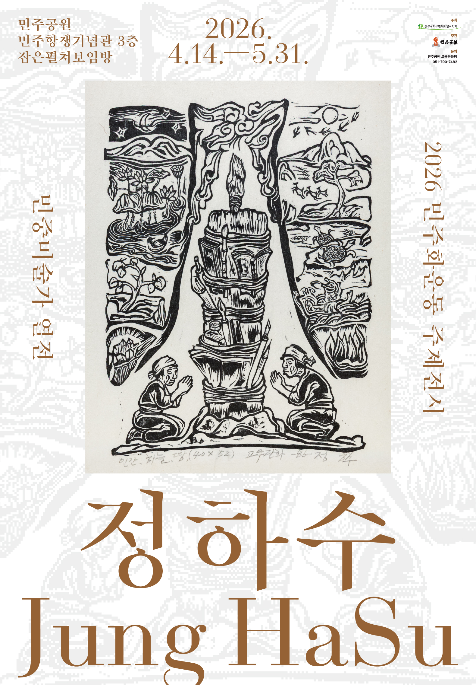2026 민주화운동주제 전시_민중미술가 열전 <정하수>