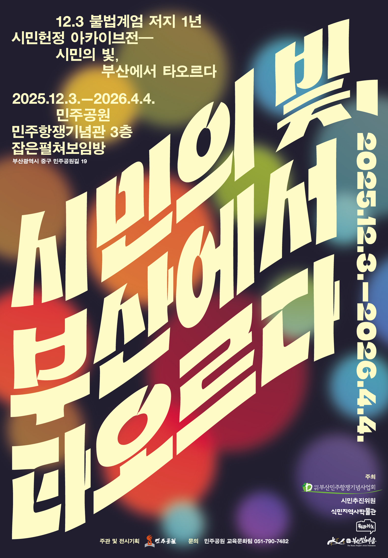 12.3 불법계엄 저지 1년 시민헌정 아카이브전 <시민의 빛, 부산에서 타오르다>